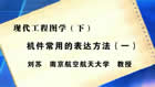 现代工程图学视频教程 下 42讲  刘苏 南京航空航天大学